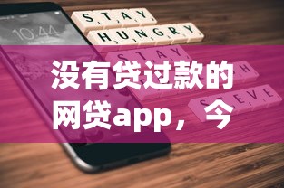 没有贷过款的网贷app，今日快速收藏5个从未借钱的网络平台