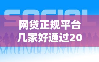 网贷正规平台几家好通过2025年原来是这样！顺便严选正规贷款口子几家好通过借款