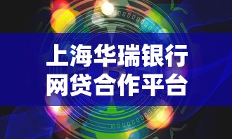 上海华瑞银行网贷合作平台全解析