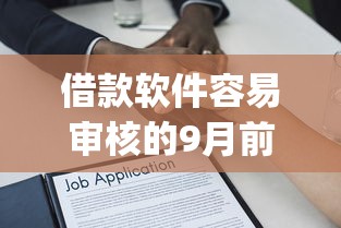 借款软件容易审核的9月前人方法！深度细数这5个贷款平台审核容易_1