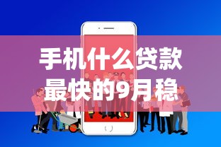 手机什么贷款最快的9月稳过方案！本篇为您全面解读！_1