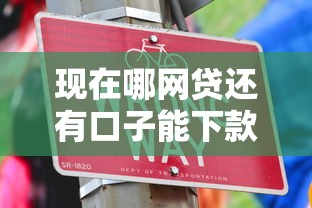 现在哪网贷还有口子能下款2025年多数人不明白！顺便汇集这五个网贷平台 分省市