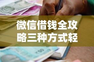 微信借钱全攻略三种方式轻松借