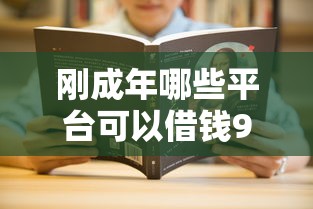 刚成年哪些平台可以借钱9月马上了解！本篇介绍五个成年网贷软件可申请贷款