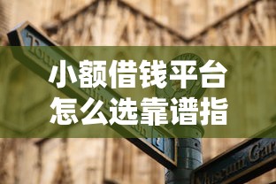 小额借钱平台怎么选靠谱指南