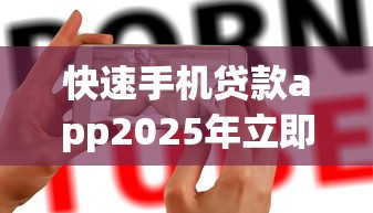 快速手机贷款app2025年立即申请通道！权威集合5个网贷软件借钱口子