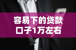 容易下的贷款口子1万左右2025年新用户秒下的有相当多能选的！今天深度过滤这五个借款平台！