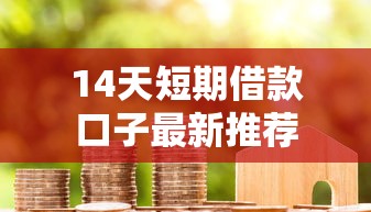 14天短期借款口子最新推荐