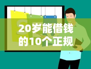 20岁能借钱的10个正规软件推荐