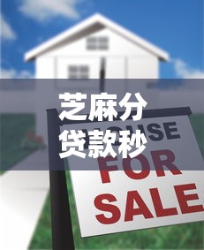 芝麻分贷款秒下2025年重点在这！本文揭秘5个微信短期借款口子2025
