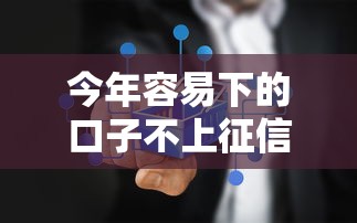 今年容易下的口子不上征信！2025年已验这5个网贷平台的借钱口子不上征信