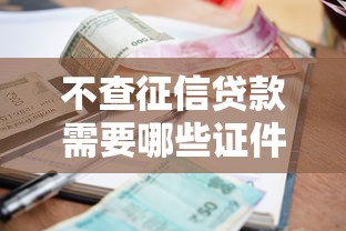 不查征信贷款需要哪些证件9月借款必懂技巧！今日汇总这五个网贷借钱口子需要哪些证件