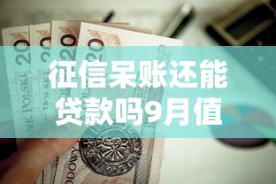征信呆账还能贷款吗9月值得收藏！顺便分享5个网贷呆账也能通过平台借钱