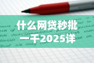 什么网贷秒批一千2025详述这5个！本篇为您详细评点！_1