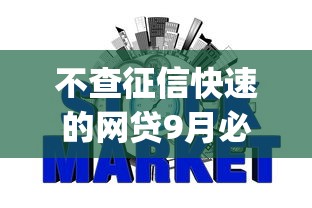 不查征信快速的网贷9月必须学会！本文为您隆重公布！_1