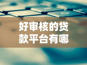 好审核的贷款平台有哪些