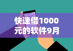 快速借1000元的软件9月解说这5个！本篇为您隆重深究！