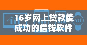 16岁网上贷款能成功的借钱软件9月好通过的可选的余地很宽敞！本篇为您全面实测这5个黑户贷款软件！