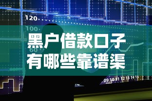 黑户借款口子有哪些靠谱渠道