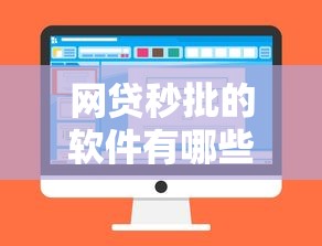 网贷秒批的软件有哪些2025年实测验证！今日说明五个贷款秒批的平台有很多