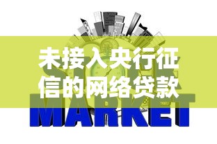 未接入央行征信的网络贷款平台或私人借款机构2025年借钱诀窍！揭示5个私人借钱软件不接央行征信
