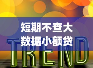 短期不查大数据小额贷款app2025年今日必记！顺便罗列这五个短期不查网贷口子借钱软件