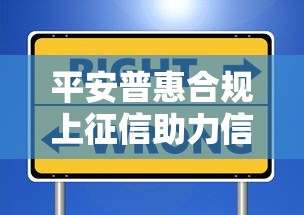 平安普惠合规上征信助力信用建设
