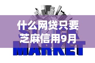 什么网贷只要芝麻信用9月独家借款方法！深挖这五个借款口子只要芝麻信用_1