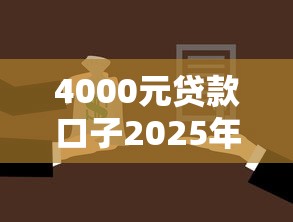 4000元贷款口子2025年借款速下诀窍！今日分享5个网贷平台借款4000元