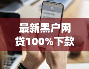最新黑户网贷100%下款口子2025！2025年详见这五个黑户口子贷款app