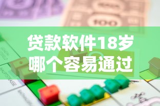 贷款软件18岁哪个容易通过2025年众人围观！必知这五个借款平台18岁容易通过软件