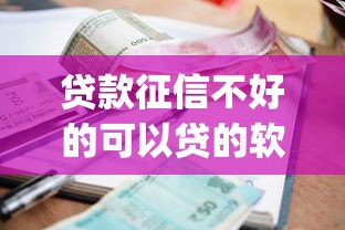贷款征信不好的可以贷的软件2025年必须收藏！细数五个借款征信差的平台可以借_1