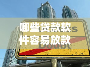 哪些贷款软件容易放款9月独家分享！今日梳理这5个借款平台容易放款网贷口子