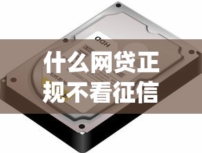 什么网贷正规不看征信的平台可靠2025年秒批内部实测！本次细数五个正规贷款app不看征信借钱可靠