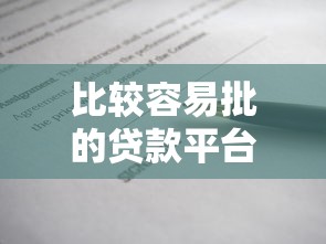 比较容易批的贷款平台推荐9月好申请的可供挑选的数量足！本篇深入盘点这5个黑户借钱口子！
