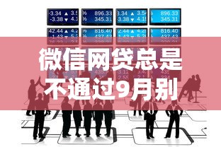 微信网贷总是不通过9月别再错过时机！本文解说5个真正的黑户口子无回访