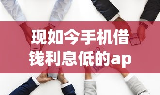 现如今手机借钱利息低的app！2025年必备这五个授权芝麻分快速贷款