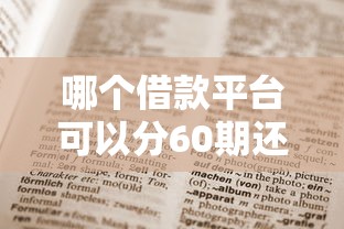 哪个借款平台可以分60期还款9月迅速存好！为您解说这5个网贷软件可以分60期贷款