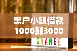 黑户小额借款1000到3000攻略