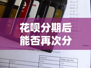 花呗分期后能否再次分期详解