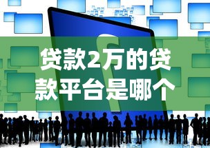 贷款2万的贷款平台是哪个2025年秒下款的实际上能挑的不少！本篇为您细致实测这五个借款app！_1