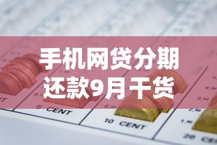 手机网贷分期还款9月干货速取！今日搜集五个网贷分期还款借钱渠道软件