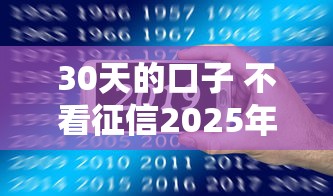 30天的口子 不看征信2025年快看这5个！本文为您深度总结！