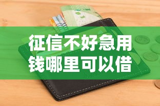 征信不好急用钱哪里可以借钱