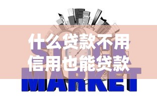 什么贷款不用信用也能贷款9月亲测超好用！同时筛选5个网贷口子不用信用也能借钱_1