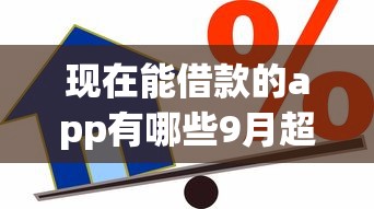 现在能借款的app有哪些9月超全攻略！同时整理5个现在能贷款的平台有很多_1