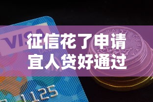 征信花了申请宜人贷好通过吗