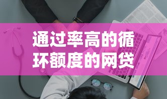 通过率高的循环额度的网贷建议这5个！本文为您全面公布！