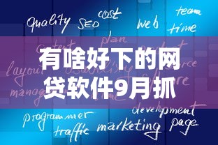 有啥好下的网贷软件9月抓紧办理！同时罗列这5个急需借款1万一定要借到