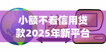 小额不看信用贷款2025年新平台get到！顺便分享5个网贷口子不看信用借钱